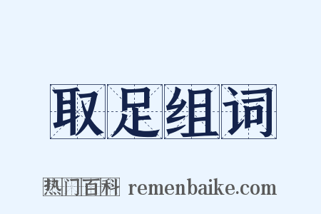 取足组词是什么意思的图片